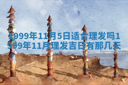 2026年3月室内装修良辰丨哪些日子适合装修