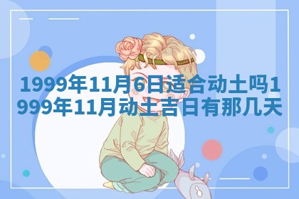 2026年3月份移徙良辰,搬家的好日子