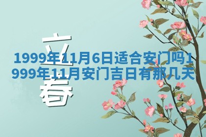 2026年3月份移徙良辰,搬家的好日子