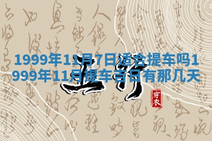 2026年3月份移徙良辰,搬家的好日子