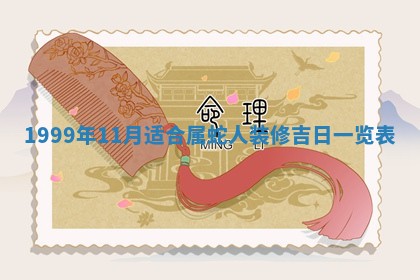 2026年3月室内装修良辰丨哪些日子适合装修