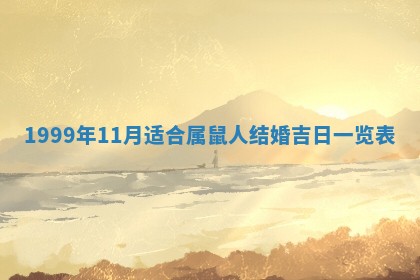 2026年3月室内装修良辰丨哪些日子适合装修