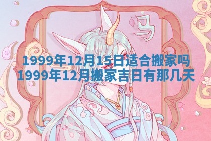 2026年01月10日今日打麻将财神方位,黄历财神方位查询