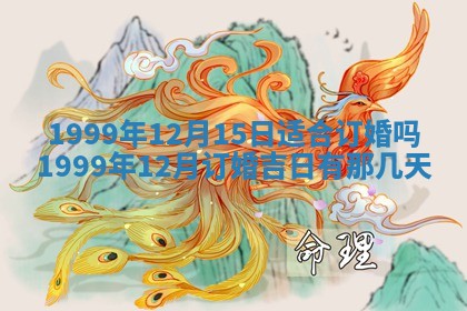 2026年01月10日今日打麻将财神方位,黄历财神方位查询