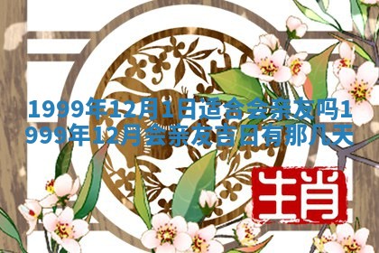 2026年01月10日今日打麻将财神方位,黄历财神方位查询