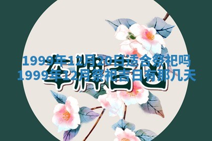 2026年01月10日今日打麻将财神方位,黄历财神方位查询