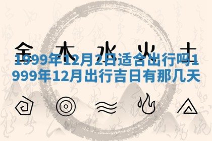2026年01月10日今日打麻将财神方位,黄历财神方位查询