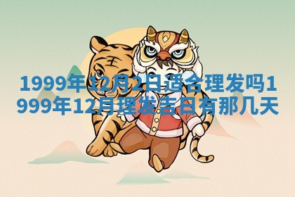 2026年01月10日今日打麻将财神方位,黄历财神方位查询