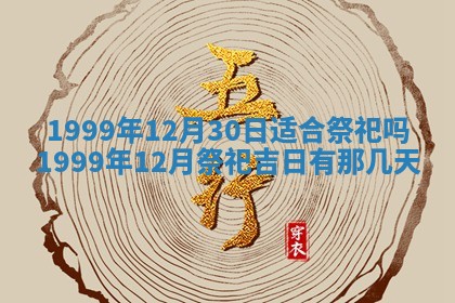 2026年01月10日今日打麻将财神方位,黄历财神方位查询