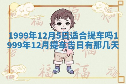 2026年3月份移徙良辰,搬家的好日子