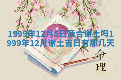 2026年3月份嫁娶吉日老黄历丨结婚择日