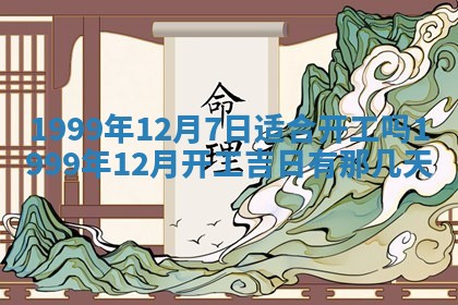 2026年01月10日今日打麻将财神方位,黄历财神方位查询