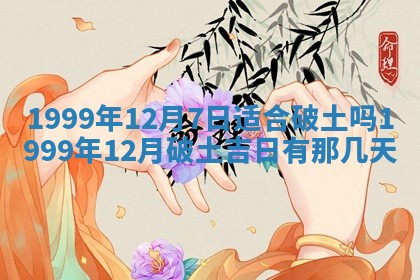 2026年01月10日今日打麻将财神方位,黄历财神方位查询