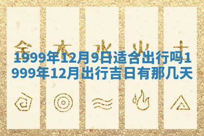 2026年3月份嫁娶吉日老黄历丨结婚择日