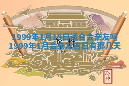 2026年3月份移徙良辰,搬家的好日子