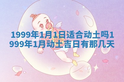 2026年3月份移徙良辰,搬家的好日子