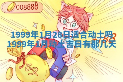 2026年3月室内装修良辰丨哪些日子适合装修