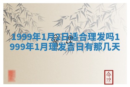 2026年3月份嫁娶吉日老黄历丨结婚择日