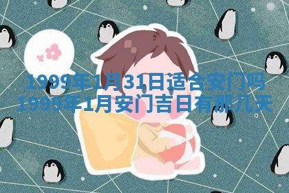 2026年3月份移徙良辰,搬家的好日子