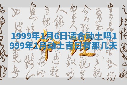 2026年01月10日今日打麻将财神方位,黄历财神方位查询