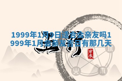 2026年3月份移徙良辰,搬家的好日子