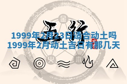 2026年3月份适合装修的黄道吉日