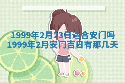 2026年3月份移徙良辰,搬家的好日子