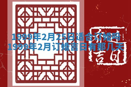 农历2025年六月初二黄历动土适宜吗,动土吉日查询