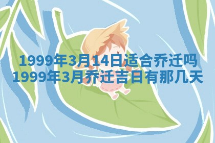 2026年3月份嫁娶吉日老黄历丨结婚择日