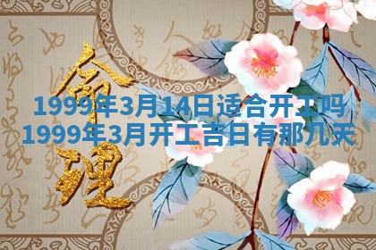 2026年3月份适合装修的黄道吉日