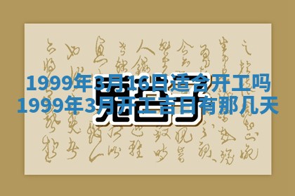 2026年3月份移徙良辰,搬家的好日子