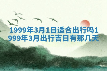 2026年3月份移徙良辰,搬家的好日子