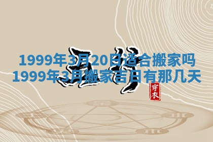 2026年3月份适合装修的黄道吉日