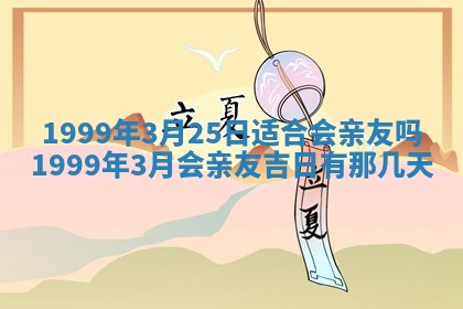 今日农历2025年五月廿六黄历新店开张适合吗,开业吉日