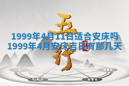 2026年3月份适合装修的黄道吉日