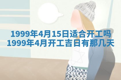 2026年3月份移徙良辰,搬家的好日子