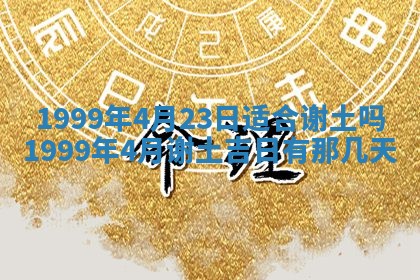 2026年3月份移徙良辰,搬家的好日子