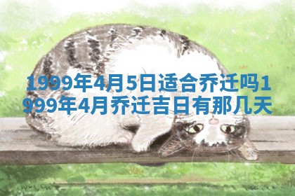 2026年公历3月适合室内装修的良辰吉日