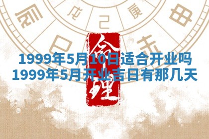 今日农历2025年五月廿六黄历新店开张适合吗,开业吉日