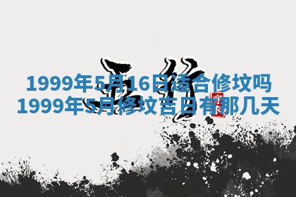 2026年3月份适合装修的黄道吉日
