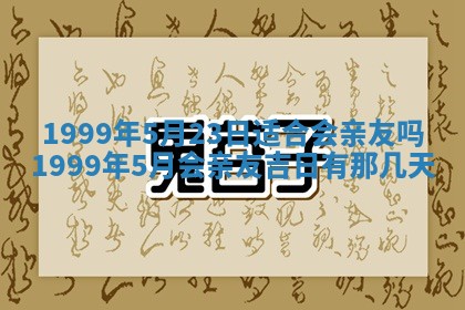 今日农历2025年五月廿六黄历新店开张适合吗,开业吉日