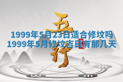 2026年3月份适合装修的黄道吉日
