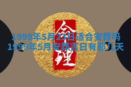 今日农历2025年五月廿六黄历新店开张适合吗,开业吉日