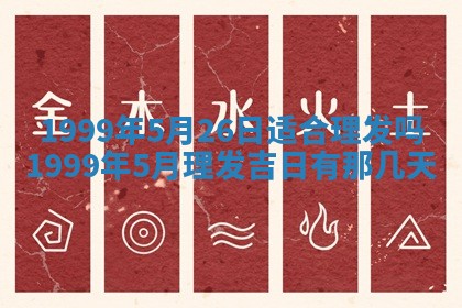 2026年公历3月适合室内装修的良辰吉日