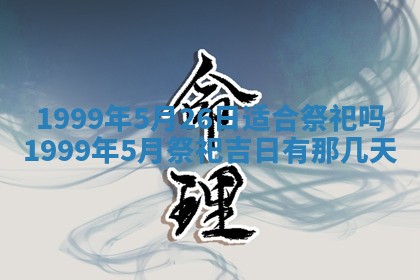 2026年3月份嫁娶吉日老黄历丨结婚择日