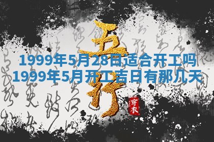 2026年3月份适合装修的黄道吉日