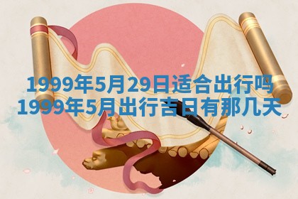 今日农历2025年五月廿六黄历新店开张适合吗,开业吉日