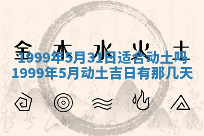 2026年3月份移徙良辰,搬家的好日子