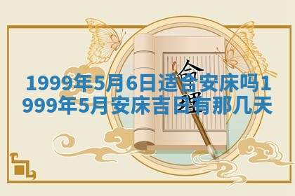 2026年3月份移徙良辰,搬家的好日子