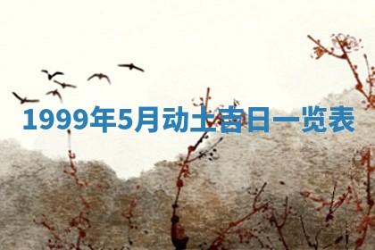 2026年01月07日打麻将财神方位财神方位详解